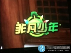 CCTV“四川非凡少年”微電影《少年向上》