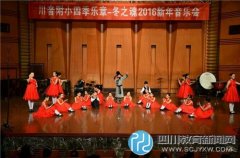 川音附小以豪華陣容音樂會(huì)迎接2016新年到