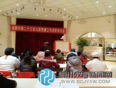 成都市第二十三幼兒園召開2015年度黨建工