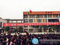 新都香城小學舉行2015年秋學期散學典禮