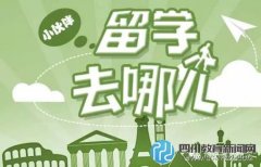 2016去哪兒留學最劃算？