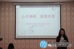 家校共育 成都市龍舟路小學召開校級家委