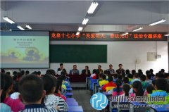 龍泉驛區(qū)第十七小學校舉行法治教育專題