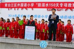 青白江外國語小學舉行防溺水宣傳教育活