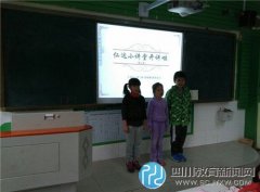 草堂小學(xué)二年級三班“仁達小講堂開講啦