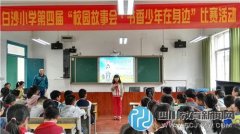 白沙小學五年級舉行校園故事會活動決賽