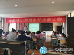 白果林小學開展班主任技能大賽