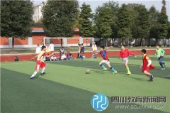 彭州市實驗小學開展足球進校園 讓運動更