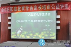 給孩子最珍貴的禮物 人北小學(xué)家長學(xué)堂分