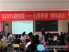 白果林小學開展“心系未來 健康成長”專