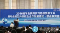 成都市禮儀職業(yè)中學舉行2016屆學生頂崗實