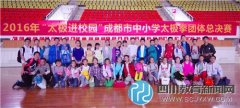 棕北中學獲成都市中小學太極拳總決賽冠