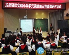 龍泉驛實驗小學(xué)開展多元課堂單元導(dǎo)讀課